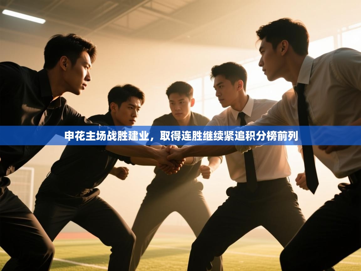 申花主场战胜建业，取得连胜继续紧追积分榜前列