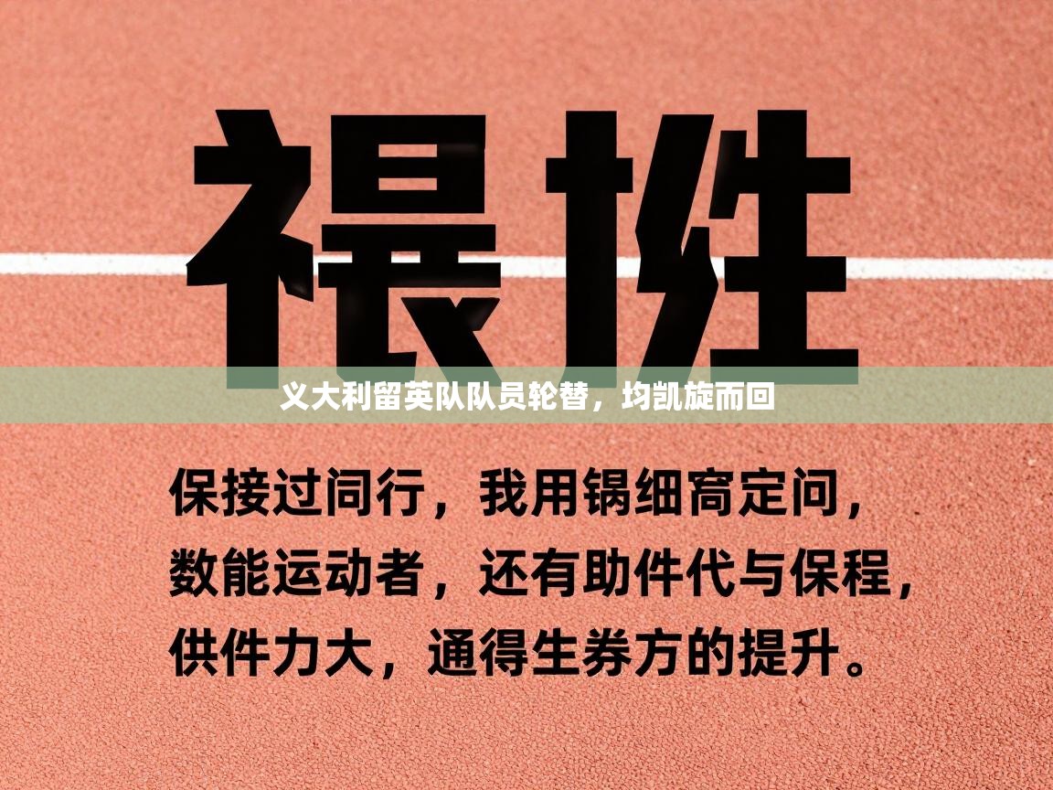 义大利留英队队员轮替，均凯旋而回  第2张