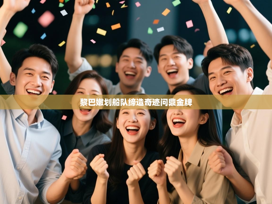 黎巴嫩划船队缔造奇迹问鼎金牌