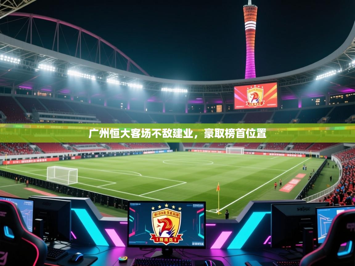 广州恒大客场不敌建业，豪取榜首位置  第1张