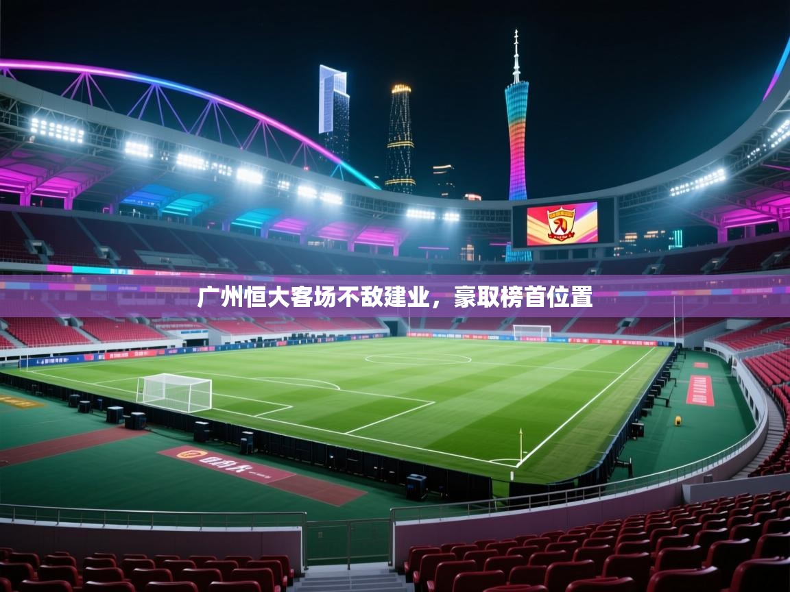 广州恒大客场不敌建业，豪取榜首位置  第2张