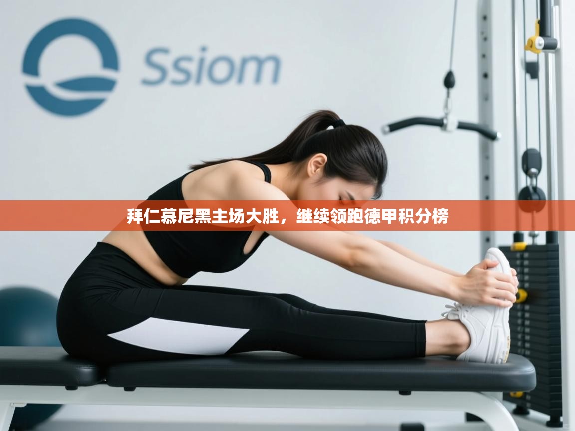 拜仁慕尼黑主场大胜，继续领跑德甲积分榜  第1张