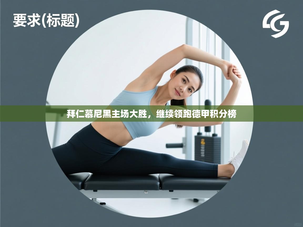 拜仁慕尼黑主场大胜，继续领跑德甲积分榜  第2张