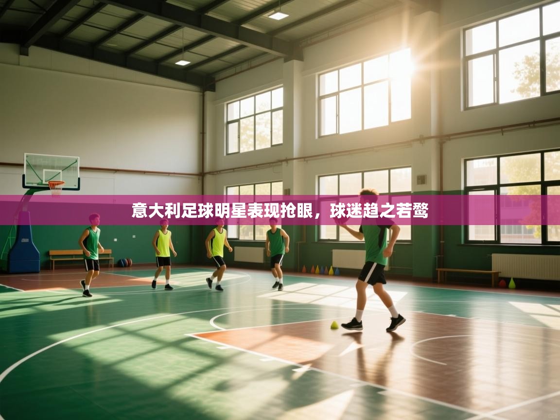 意大利足球明星表现抢眼，球迷趋之若鹜