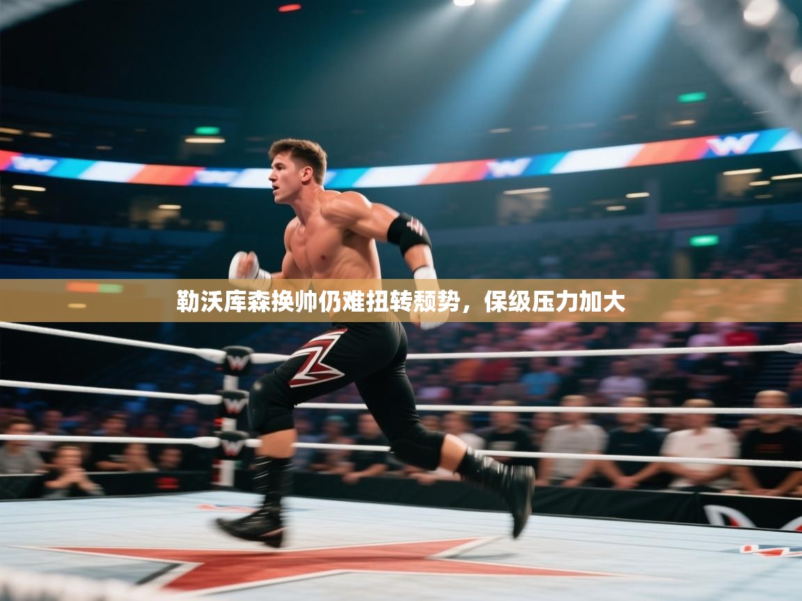 勒沃库森换帅仍难扭转颓势，保级压力加大  第1张