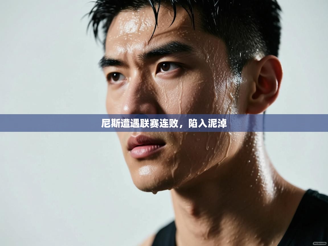 尼斯遭遇联赛连败，陷入泥淖  第1张