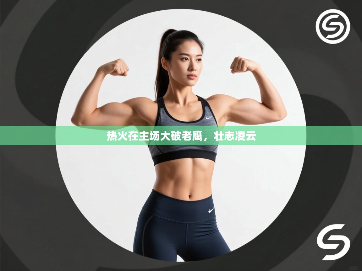 热火在主场大破老鹰，壮志凌云