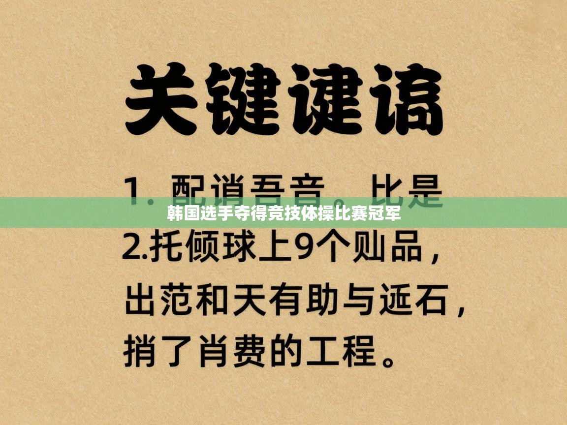 韩国选手夺得竞技体操比赛冠军  第1张