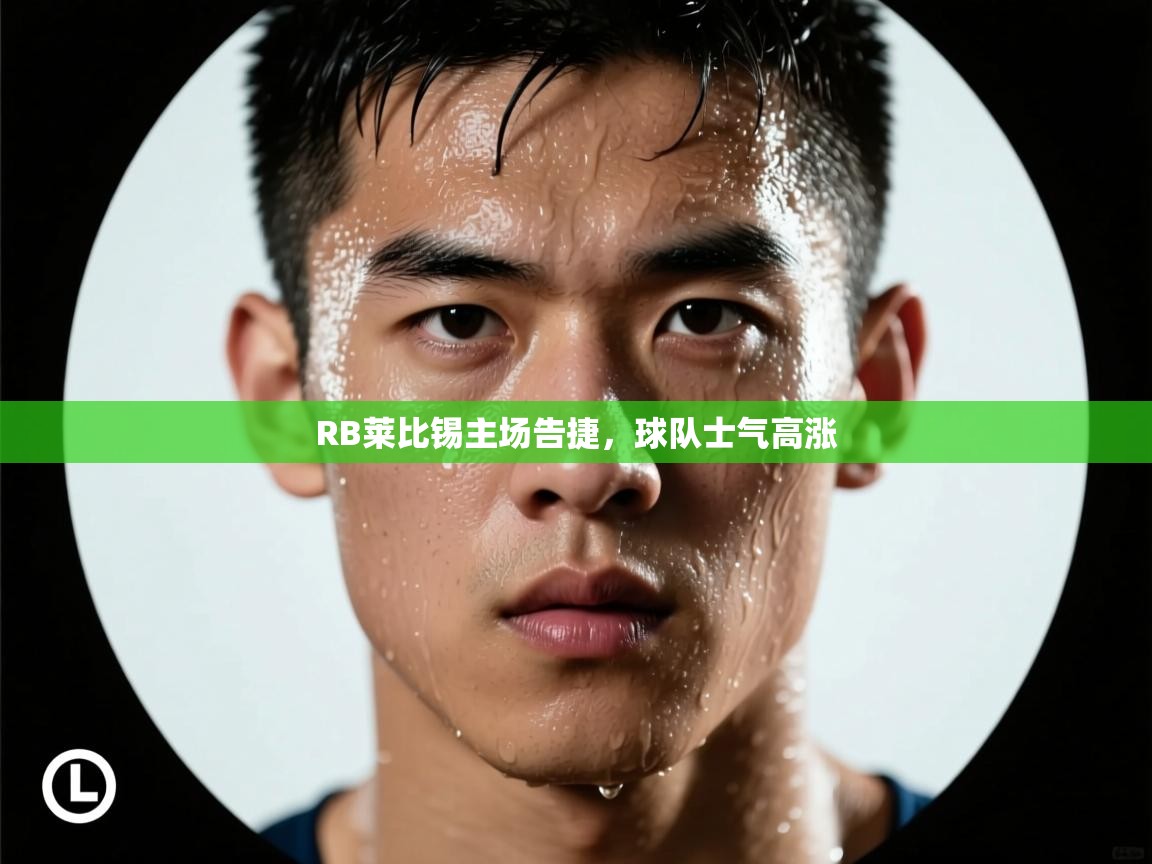 RB莱比锡主场告捷,球队士气高涨 第1张