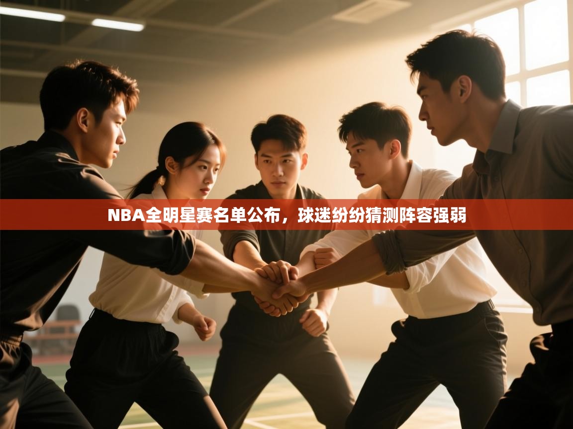 NBA全明星赛名单公布，球迷纷纷猜测阵容强弱  第1张