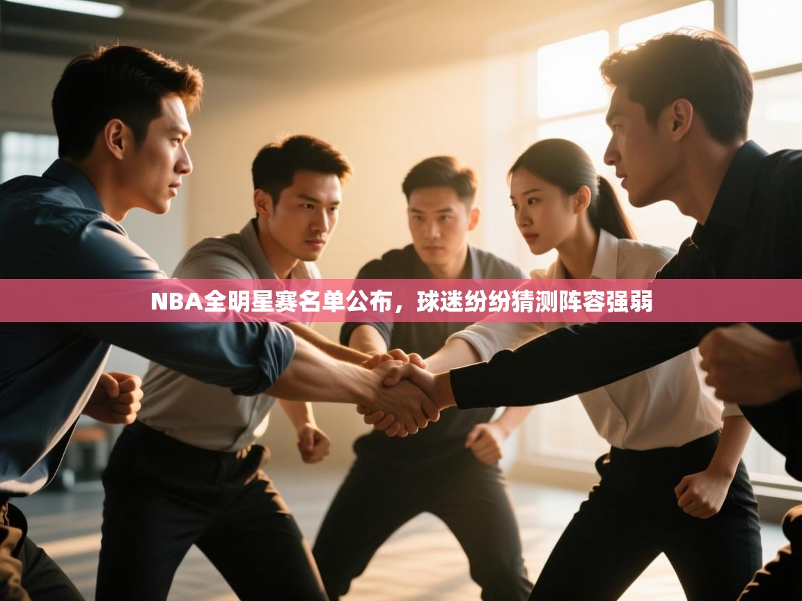 NBA全明星赛名单公布，球迷纷纷猜测阵容强弱