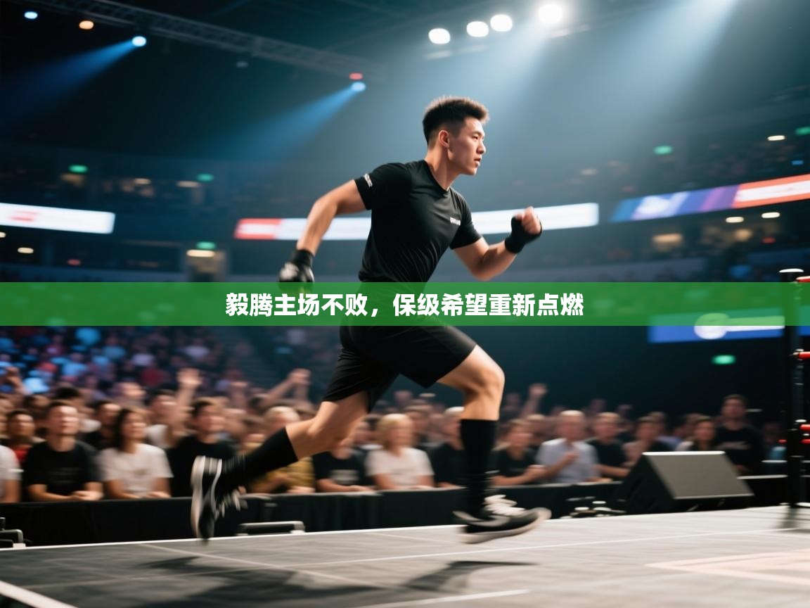 毅腾主场不败,保级希望重新点燃 第1张