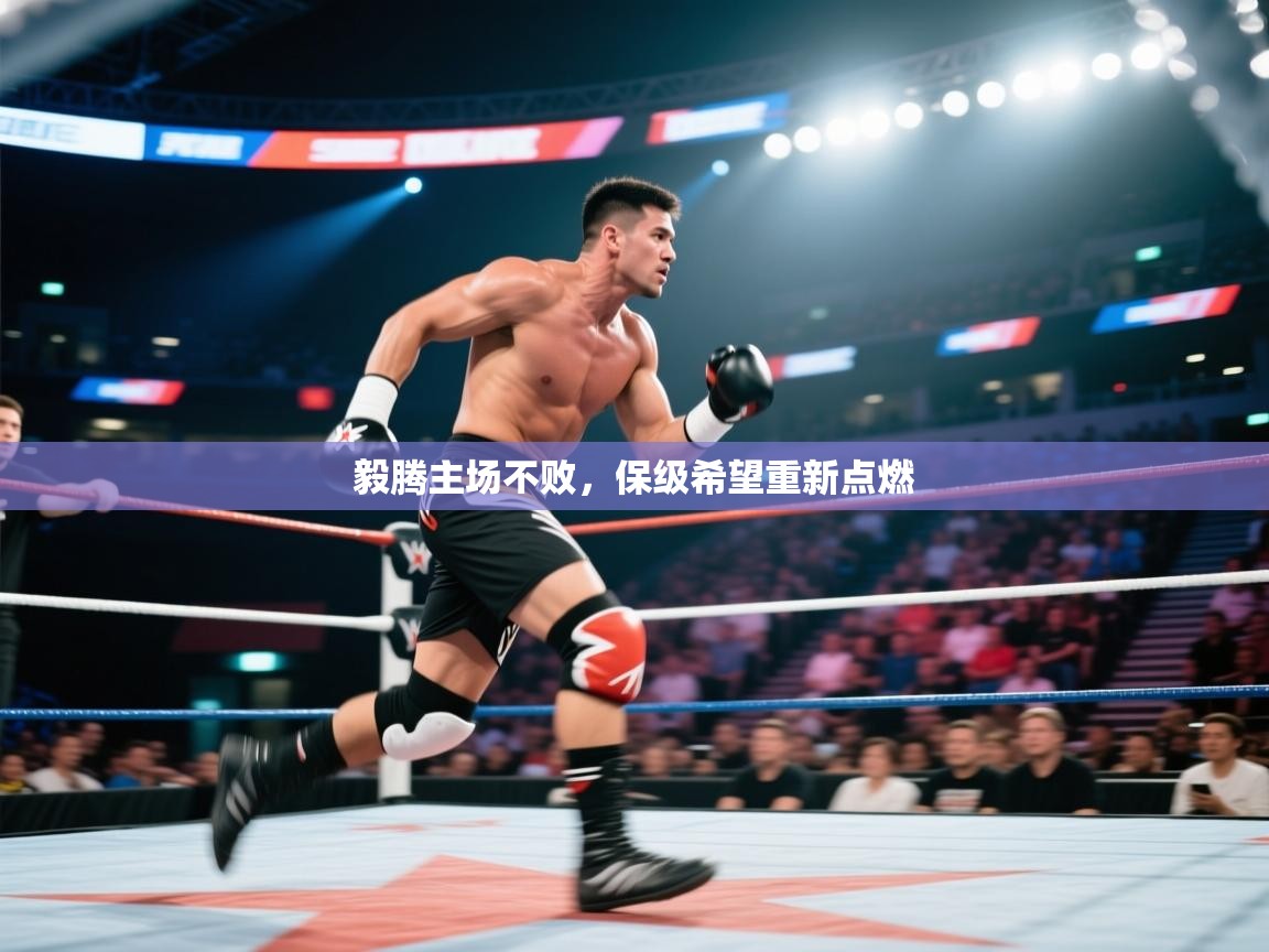 毅腾主场不败,保级希望重新点燃 第2张