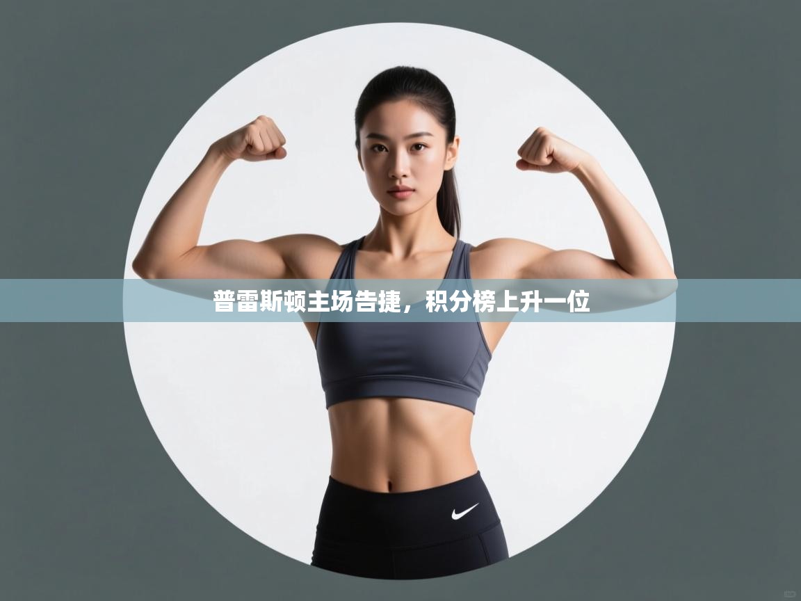 普雷斯顿主场告捷，积分榜上升一位  第1张