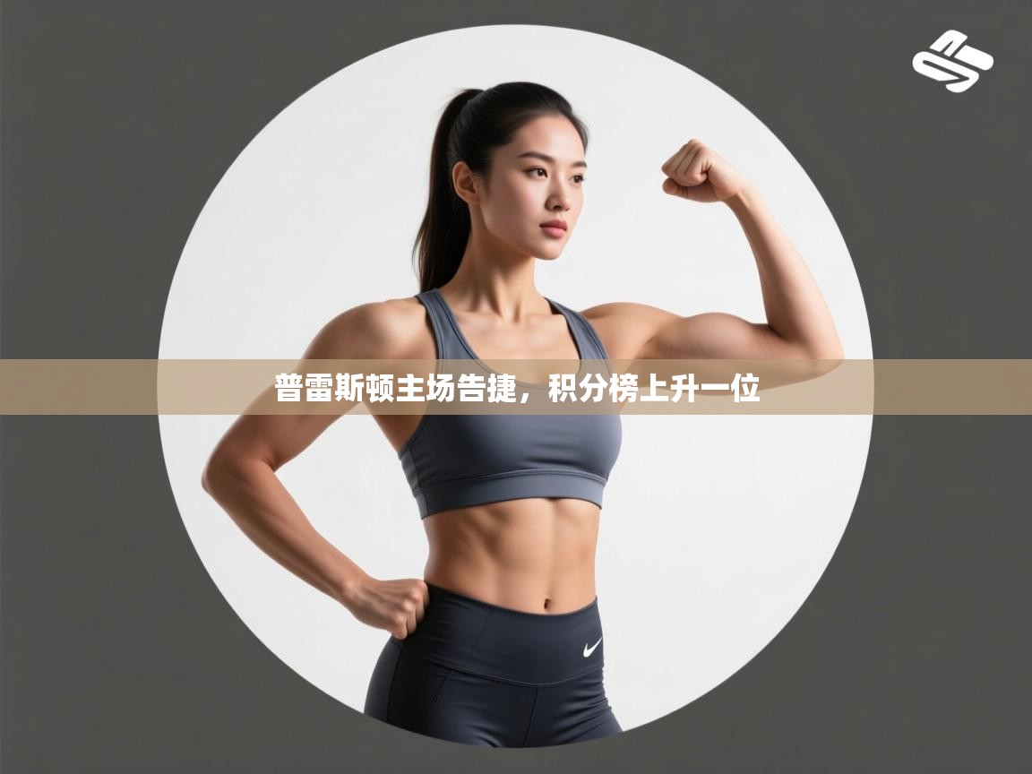 普雷斯顿主场告捷，积分榜上升一位  第2张