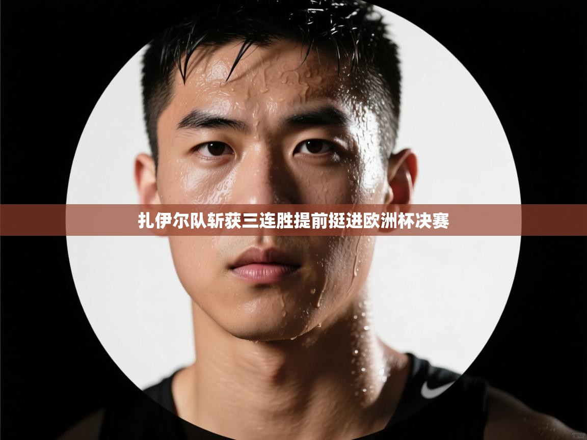 扎伊尔队斩获三连胜提前挺进欧洲杯决赛  第2张