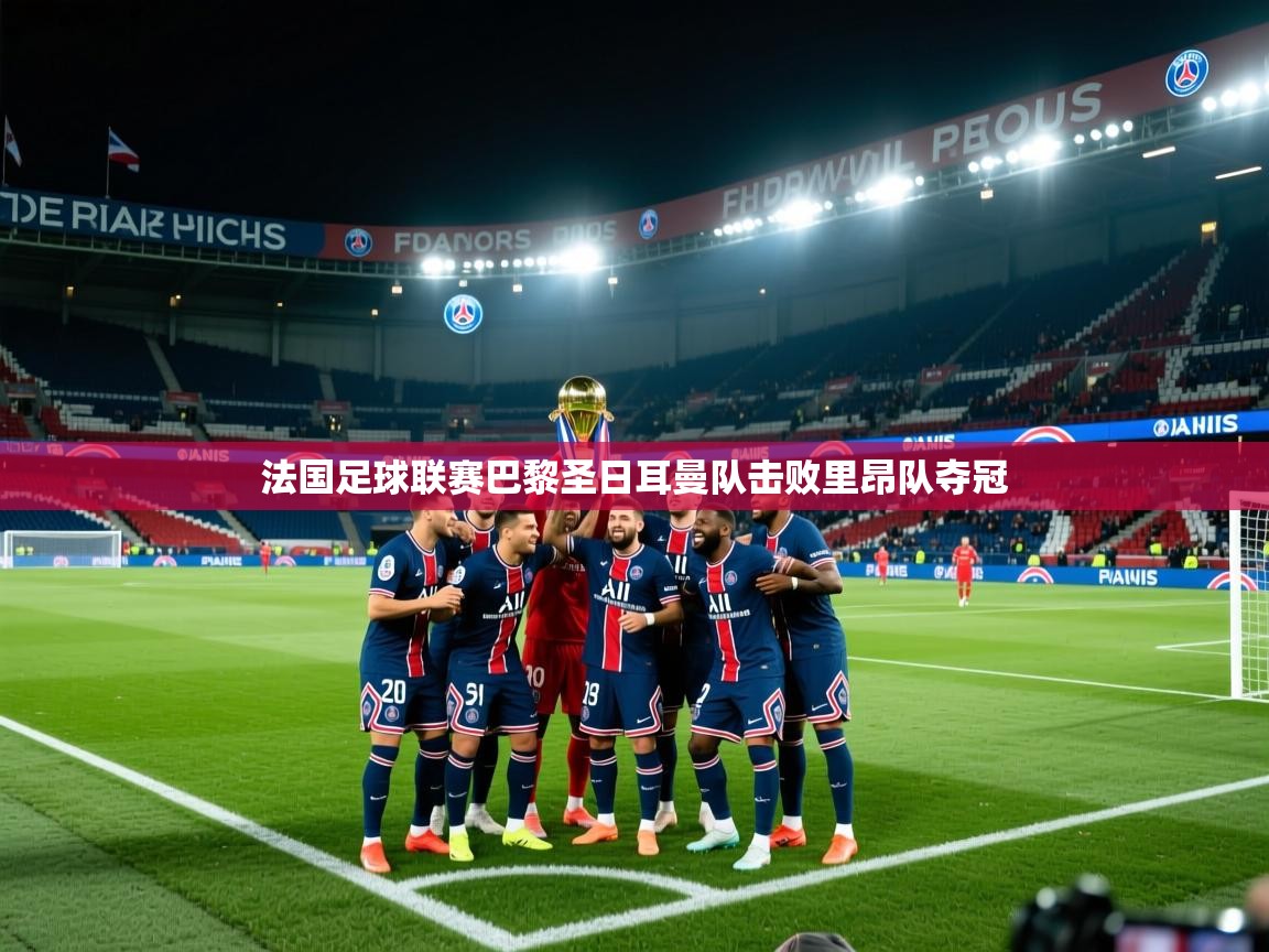 法国足球联赛巴黎圣日耳曼队击败里昂队夺冠  第2张