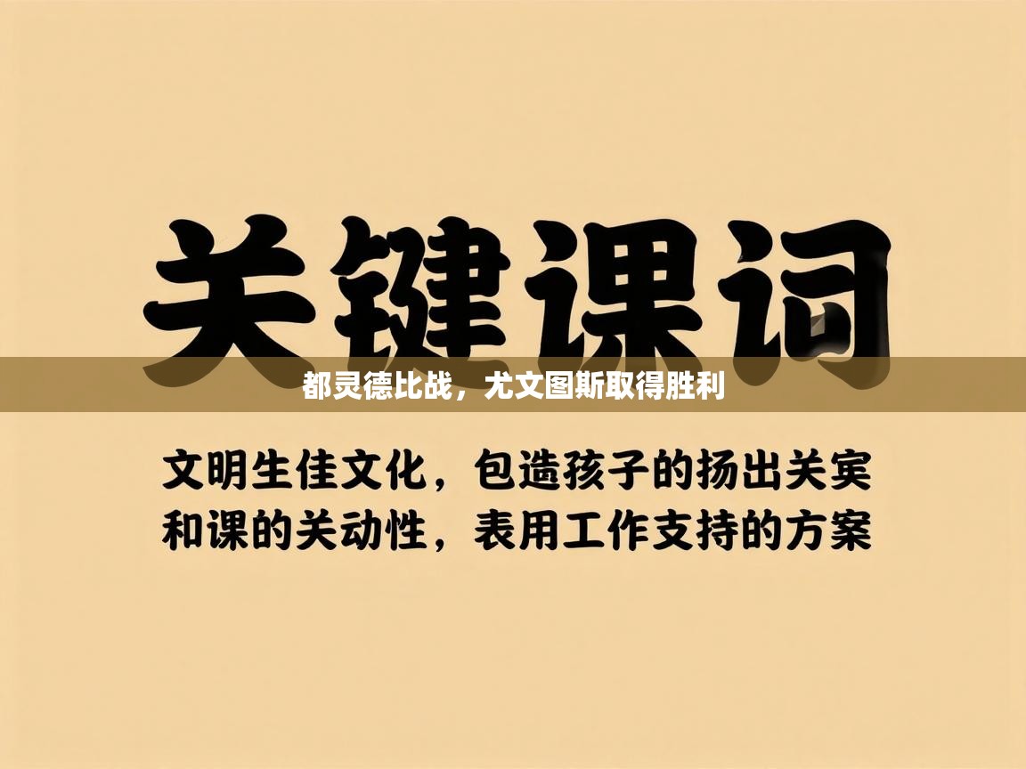 都灵德比战，尤文图斯取得胜利  第1张