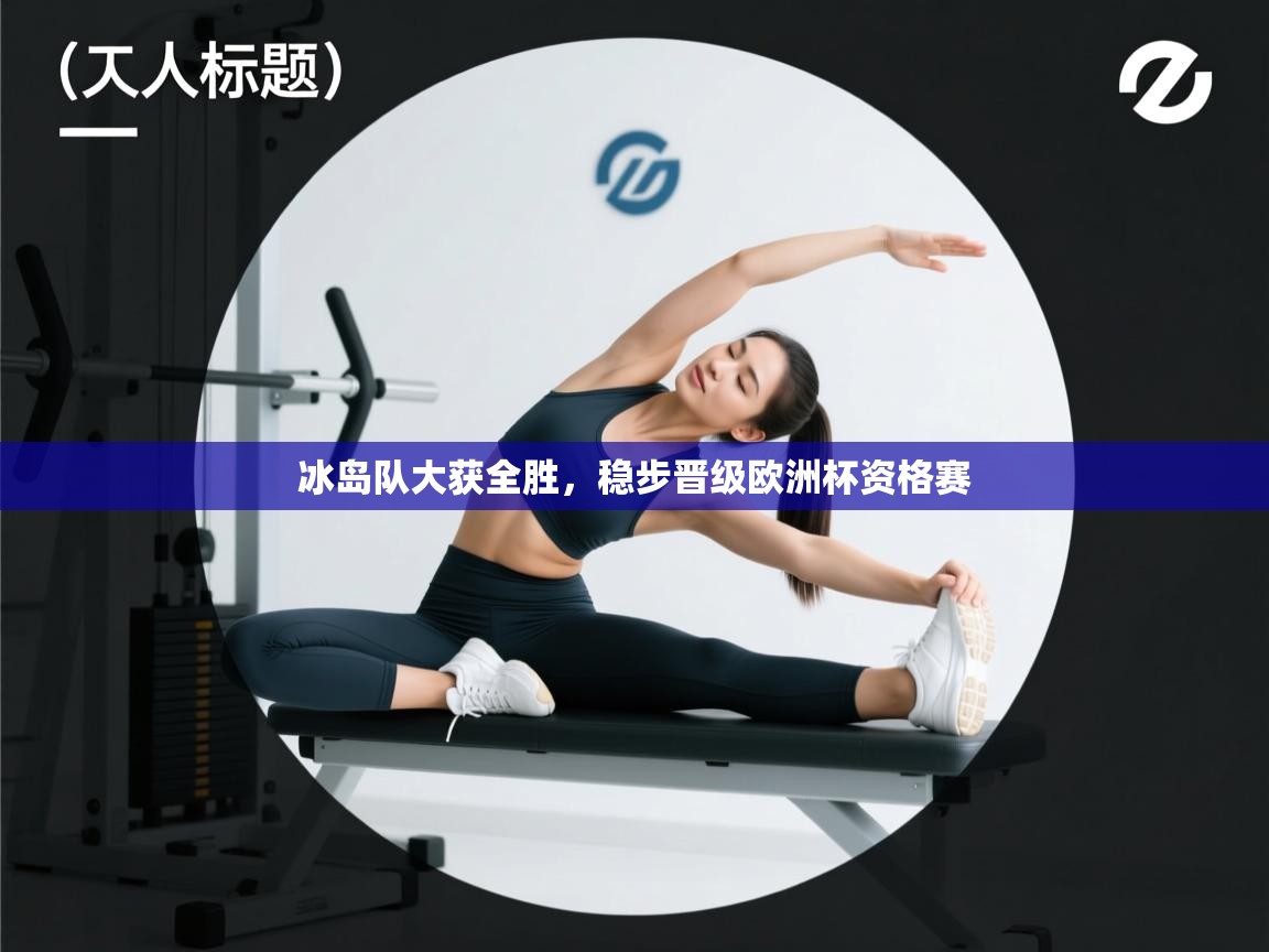 冰岛队大获全胜，稳步晋级欧洲杯资格赛  第1张