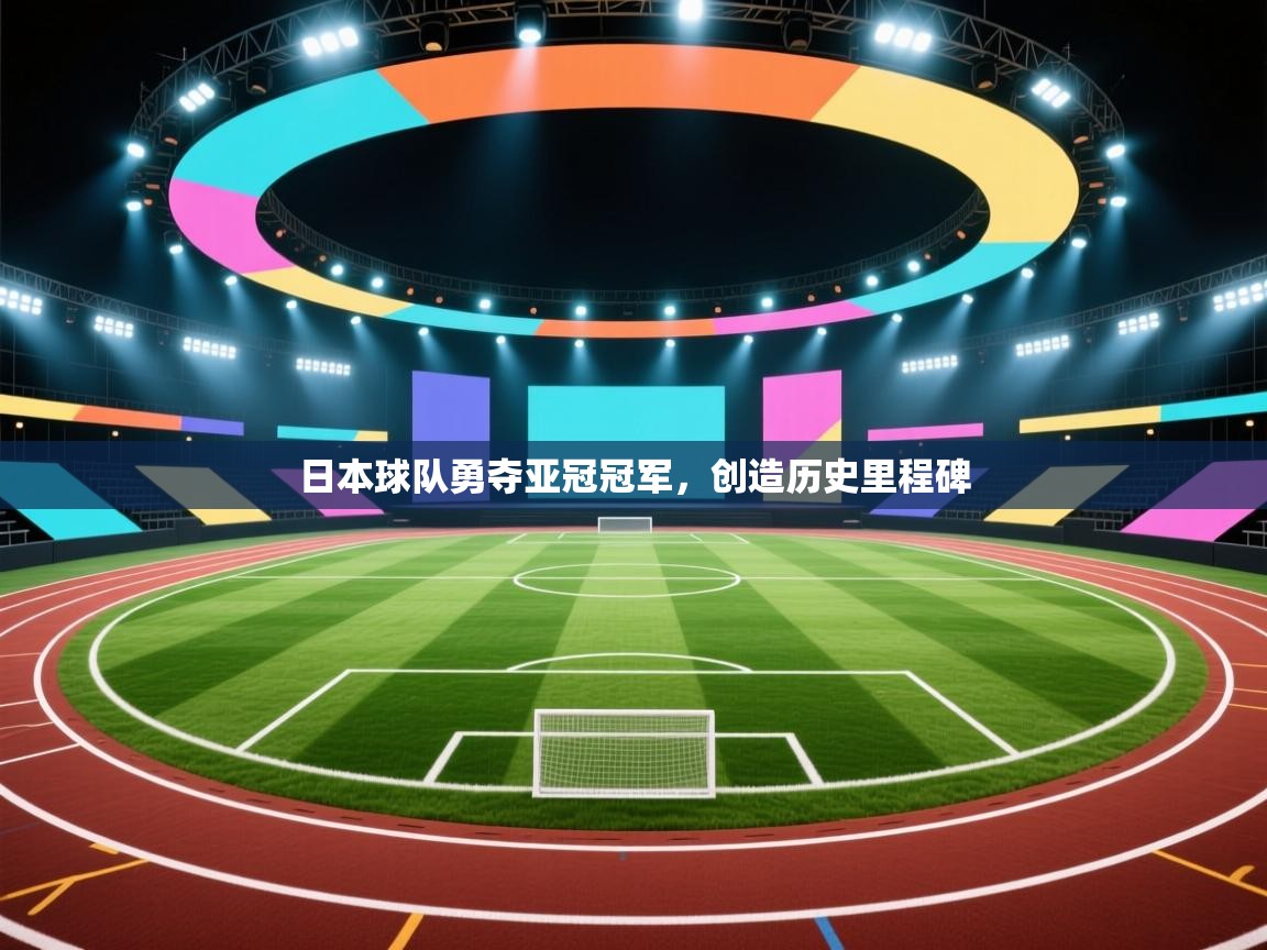 日本球队勇夺亚冠冠军，创造历史里程碑  第1张