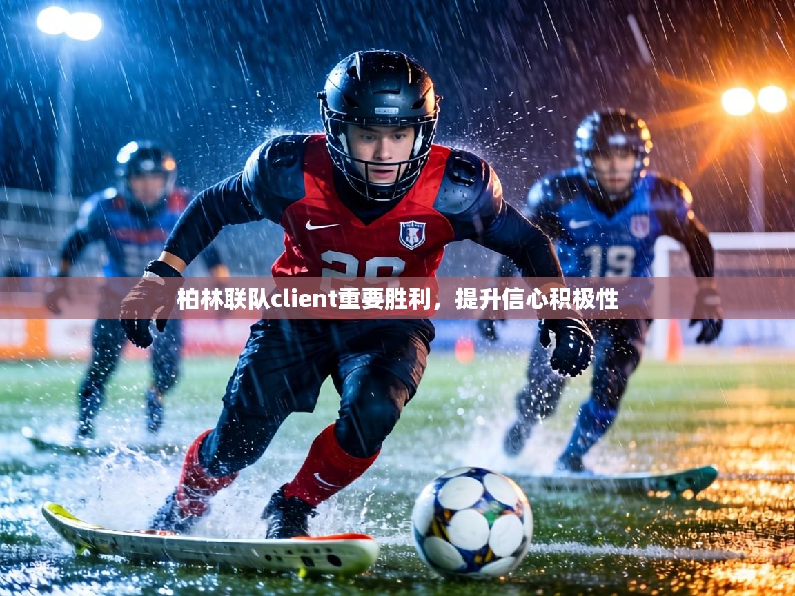 柏林联队client重要胜利,提升信心积极性 第2张