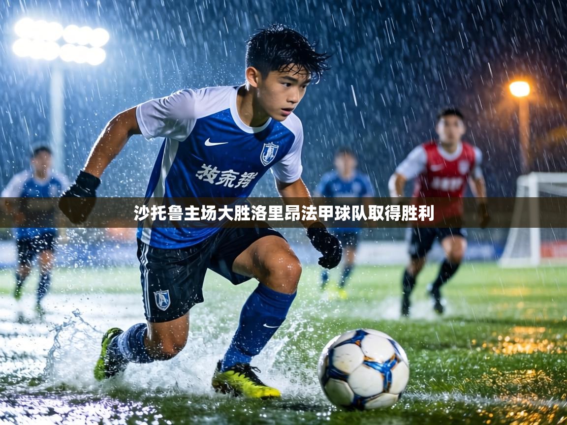 沙托鲁主场大胜洛里昂法甲球队取得胜利 第1张
