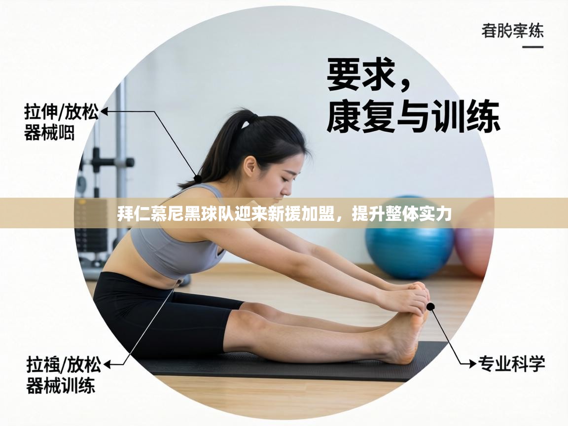 拜仁慕尼黑球队迎来新援加盟,提升整体实力 第1张