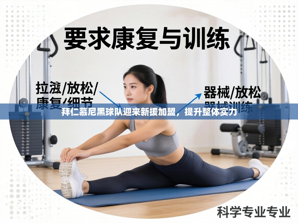 拜仁慕尼黑球队迎来新援加盟,提升整体实力 第2张