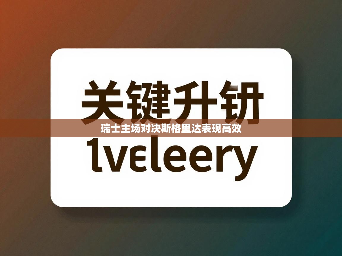 瑞士主场对决斯格里达表现高效