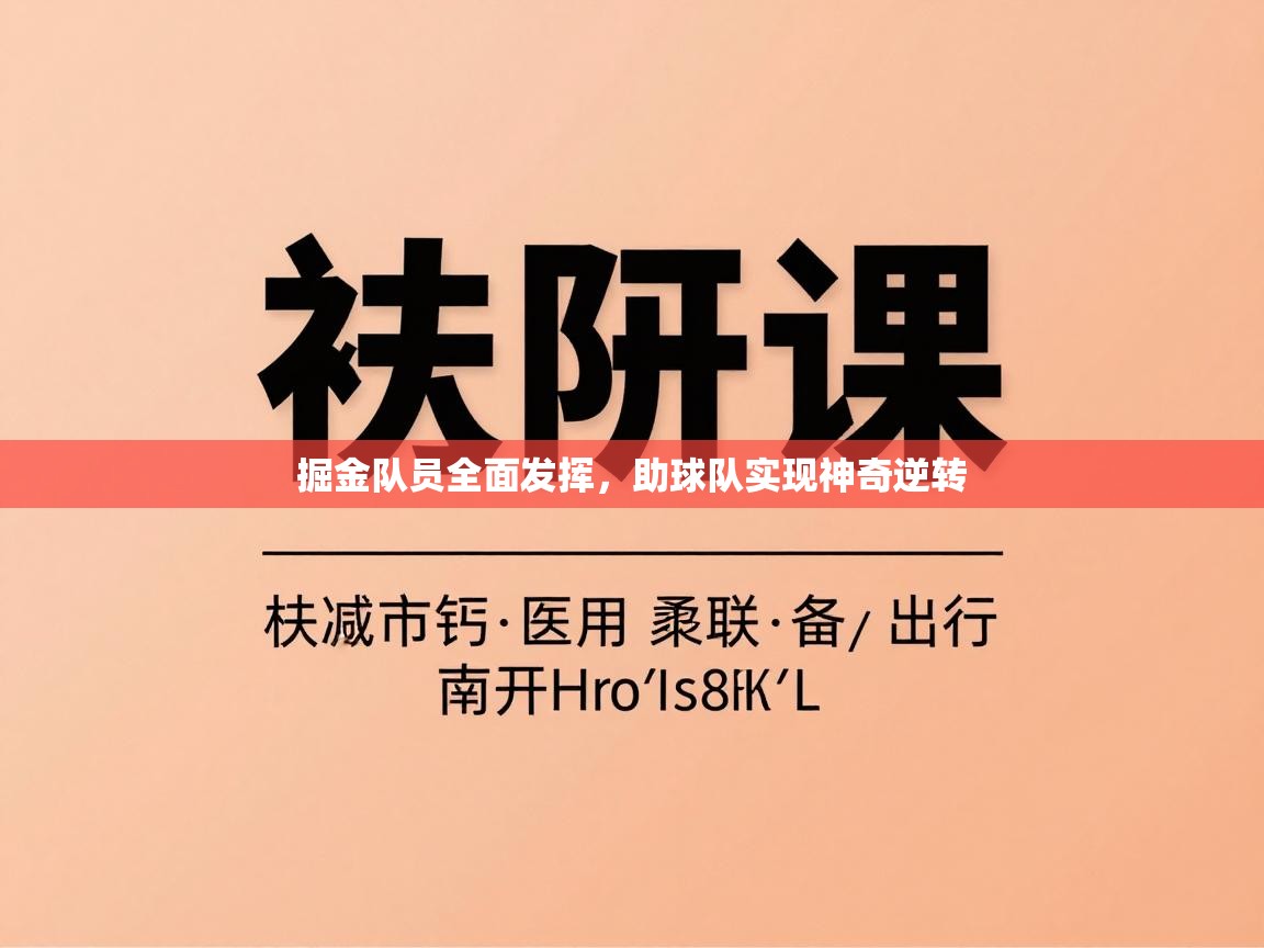 掘金队员全面发挥,助球队实现神奇逆转 第1张