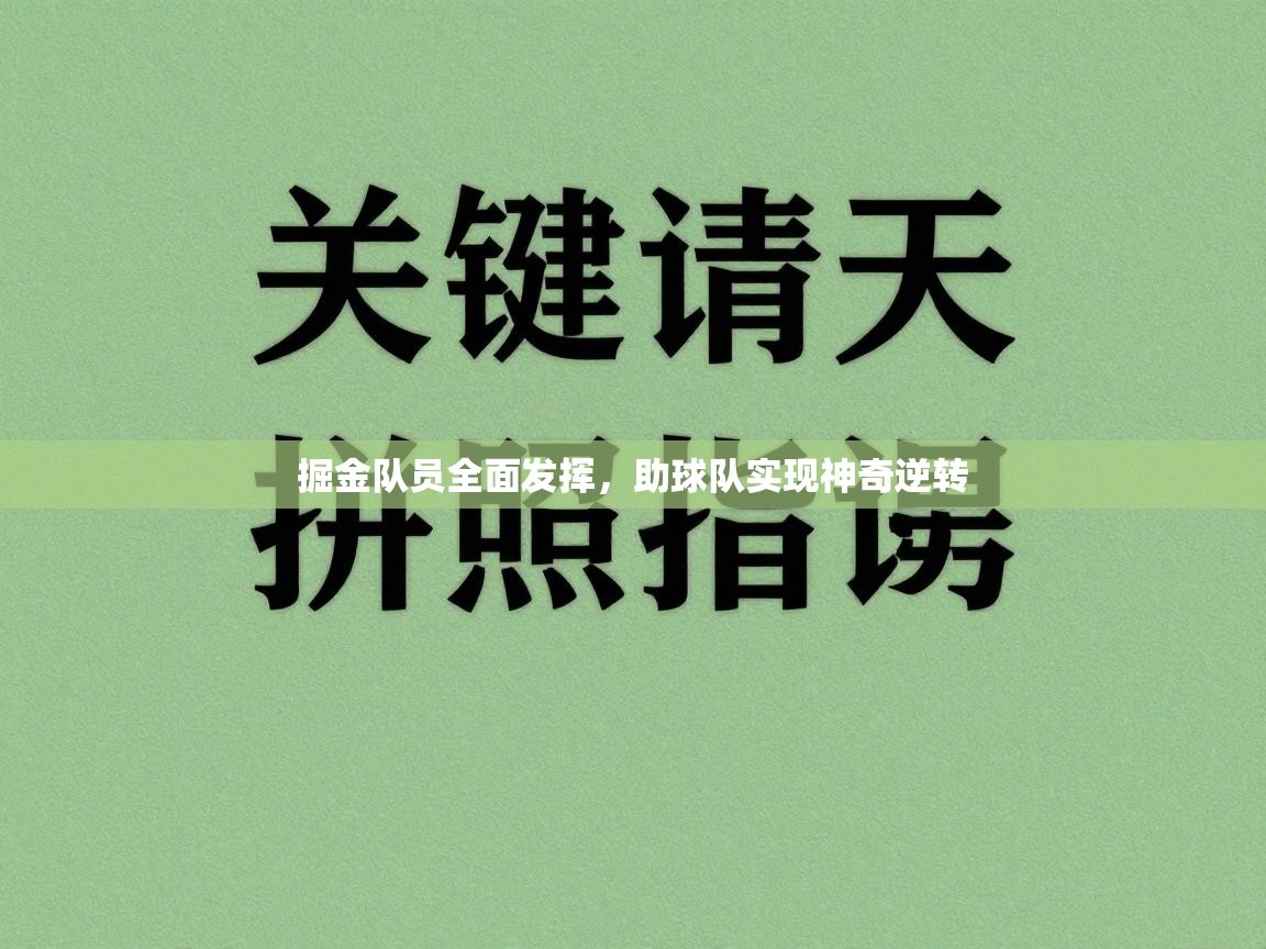 掘金队员全面发挥,助球队实现神奇逆转 第2张