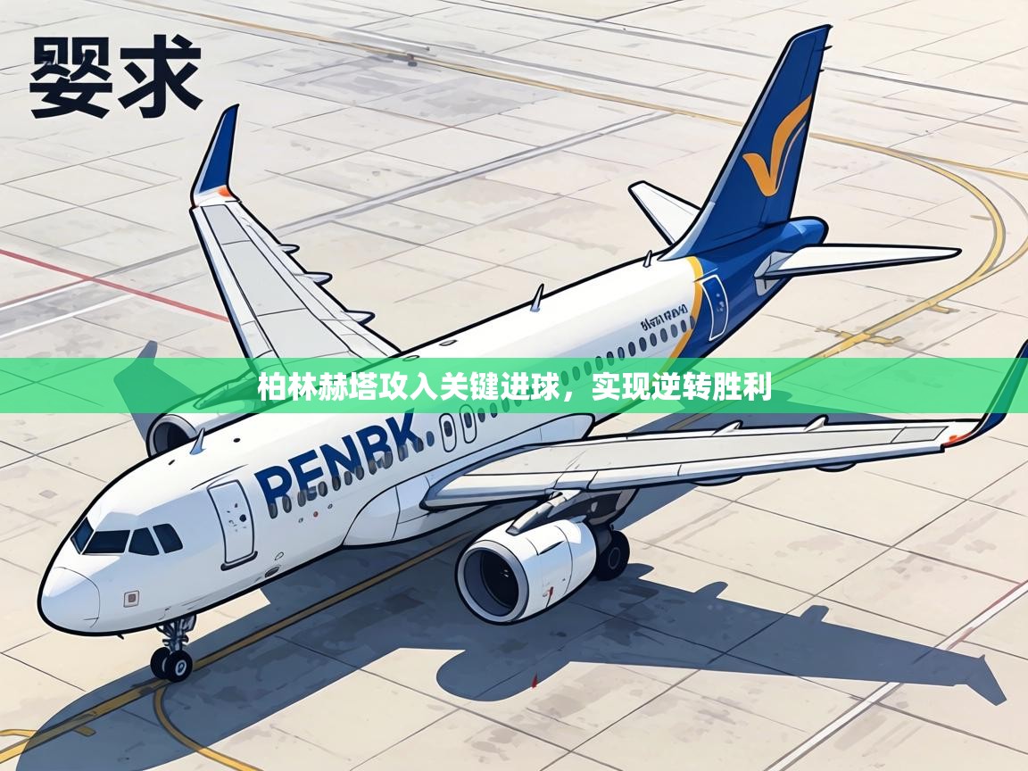 柏林赫塔攻入关键进球，实现逆转胜利  第1张