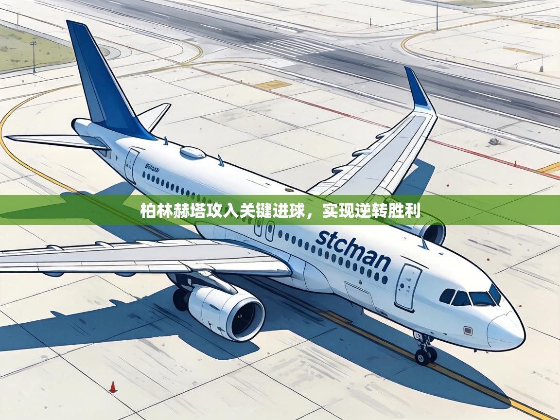 柏林赫塔攻入关键进球，实现逆转胜利  第2张