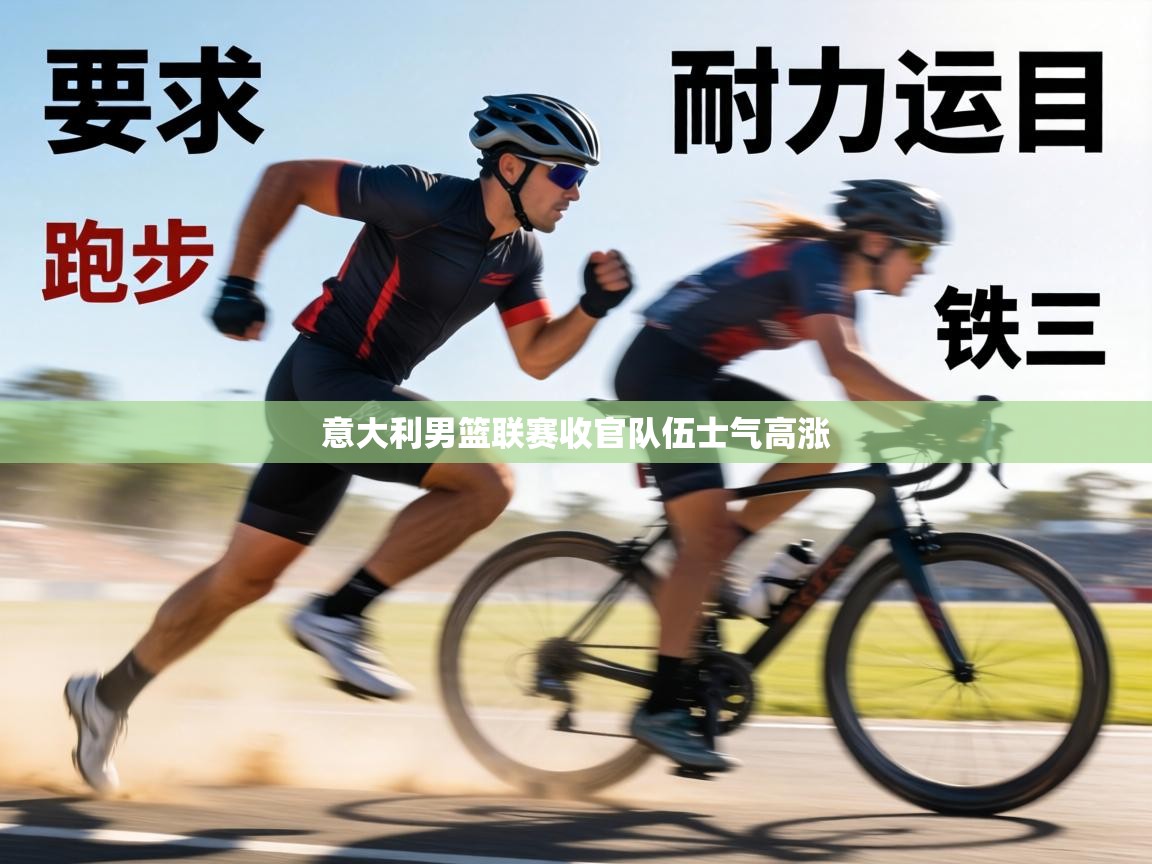 意大利男篮联赛收官队伍士气高涨  第1张