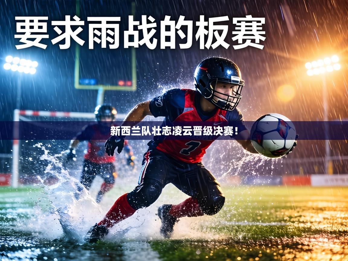 新西兰队壮志凌云晋级决赛！  第1张