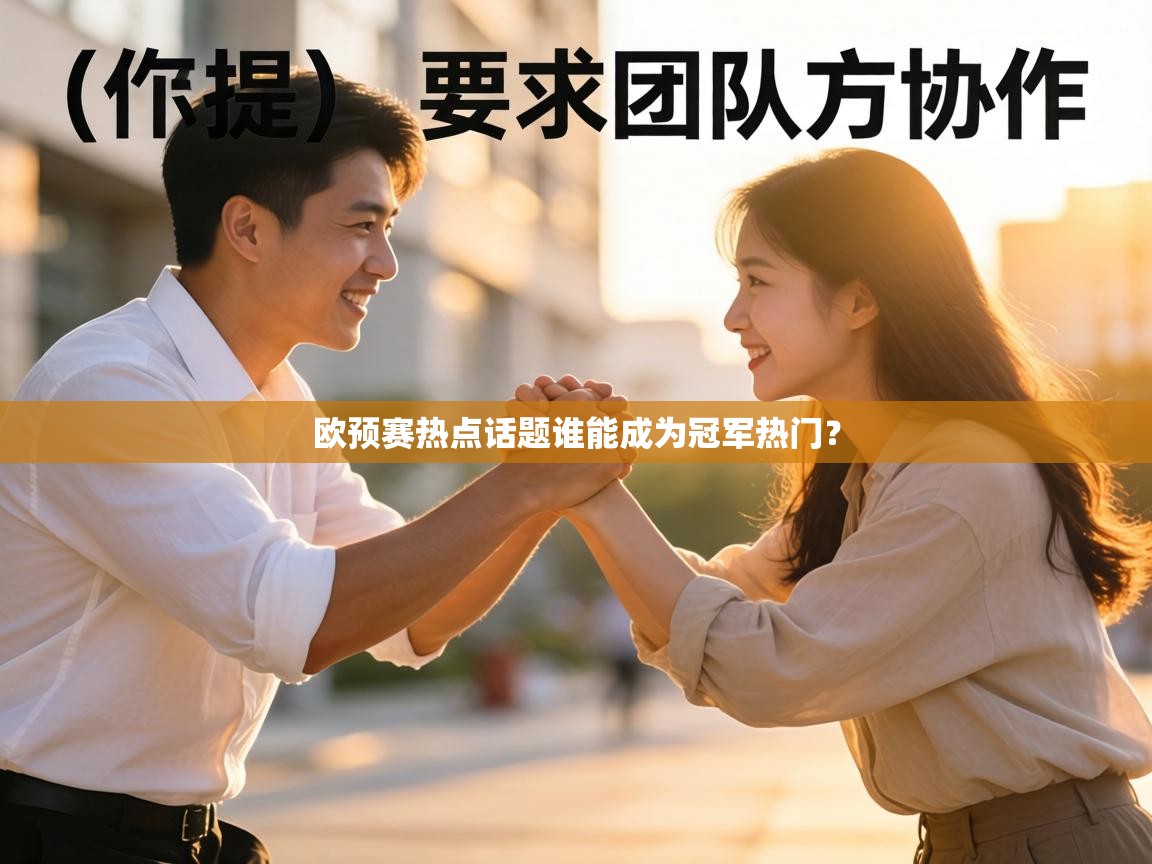 欧预赛热点话题谁能成为冠军热门？  第2张