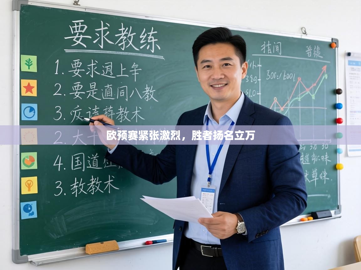 欧预赛紧张激烈,胜者扬名立万 第2张