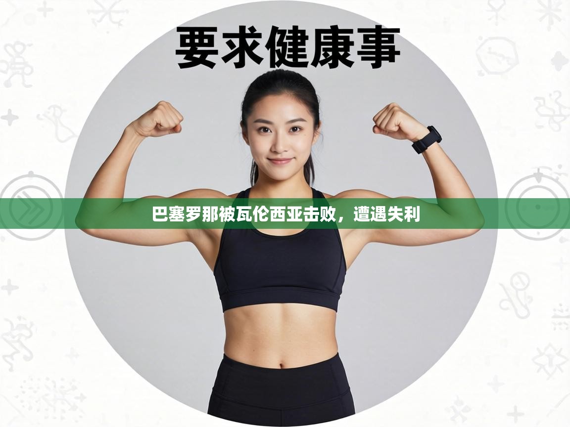 巴塞罗那被瓦伦西亚击败，遭遇失利