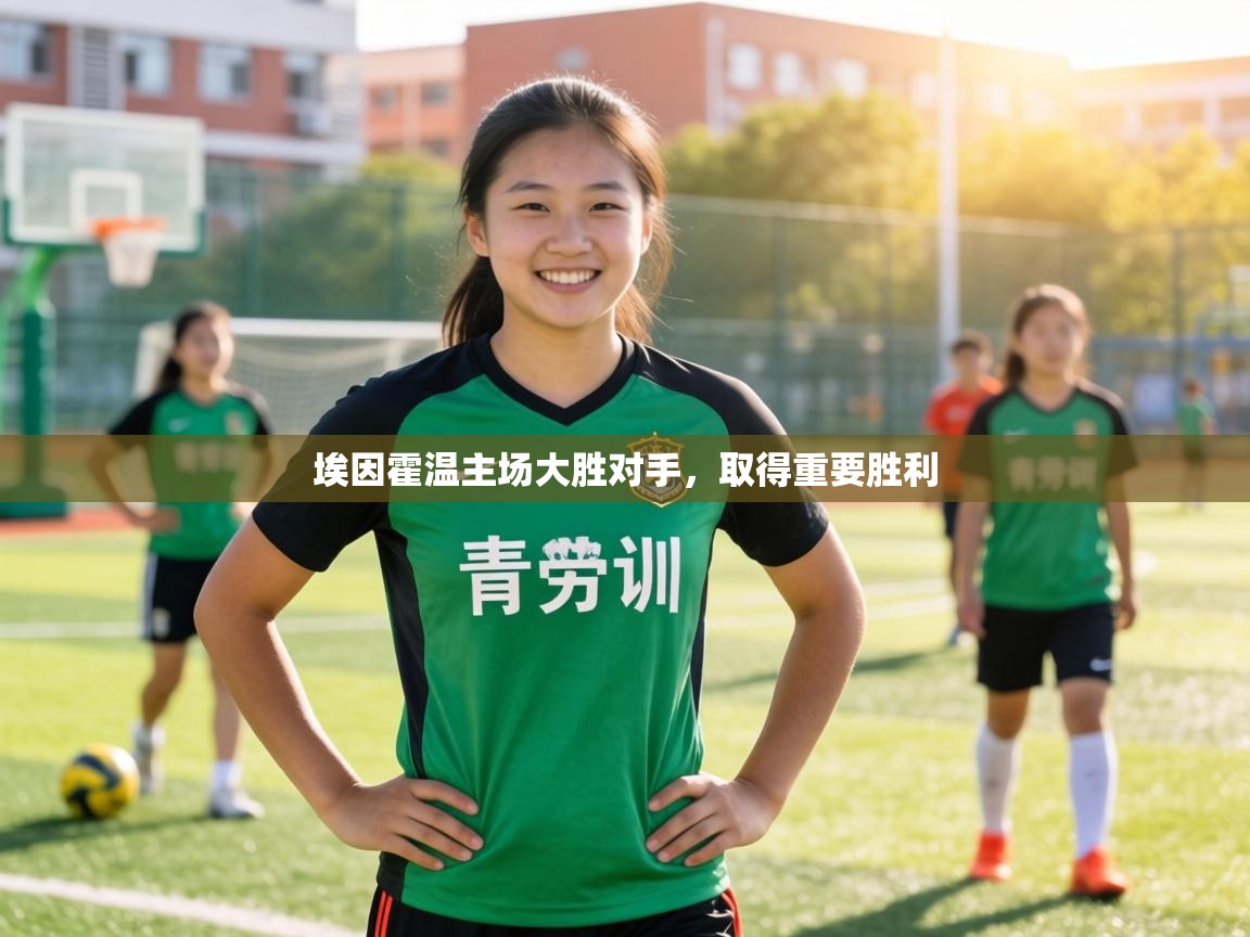 埃因霍温主场大胜对手,取得重要胜利 第1张