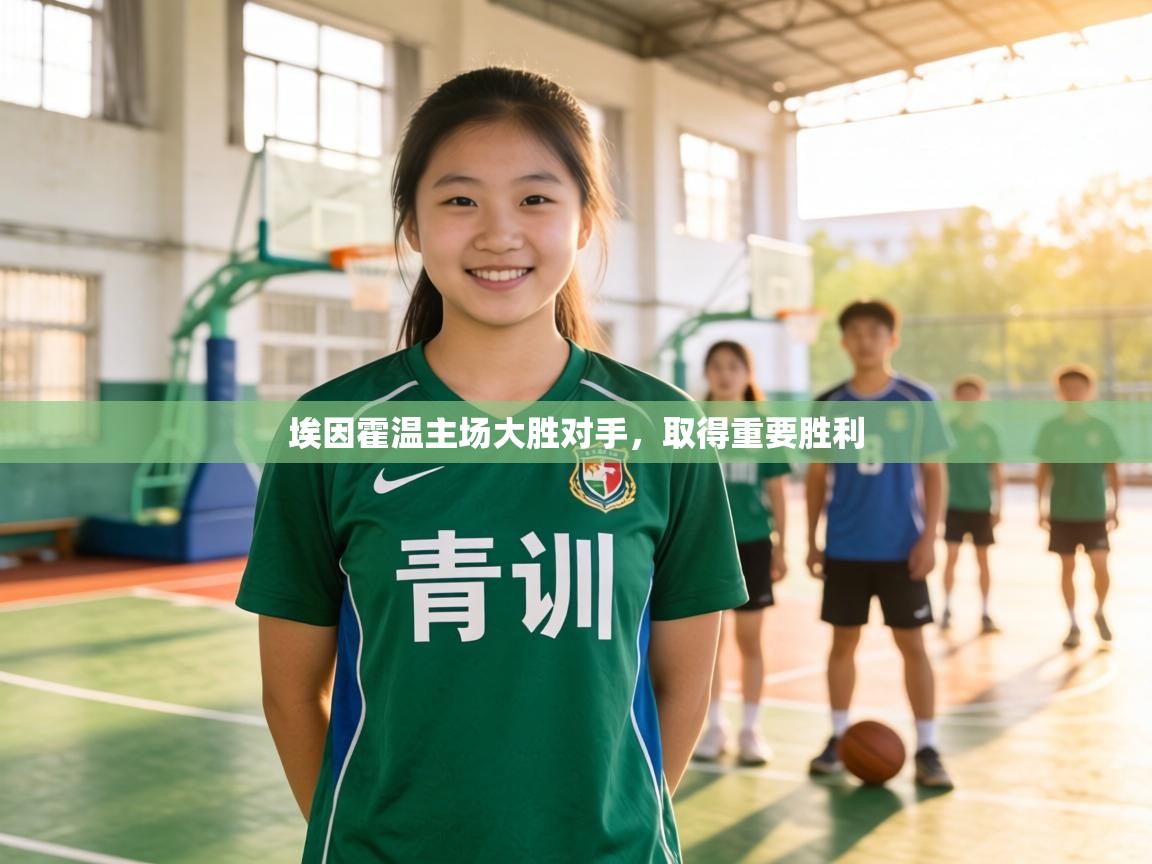 埃因霍温主场大胜对手,取得重要胜利 第2张