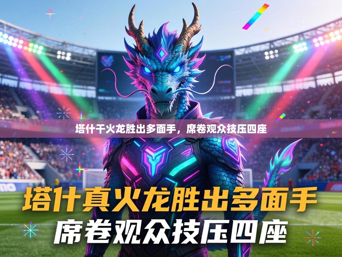 塔什干火龙胜出多面手,席卷观众技压四座 第1张