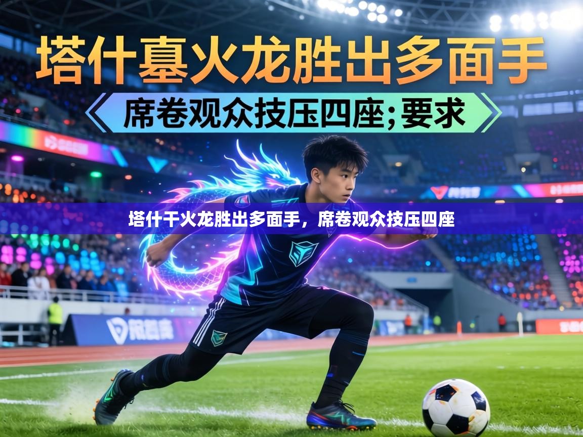 塔什干火龙胜出多面手,席卷观众技压四座 第2张