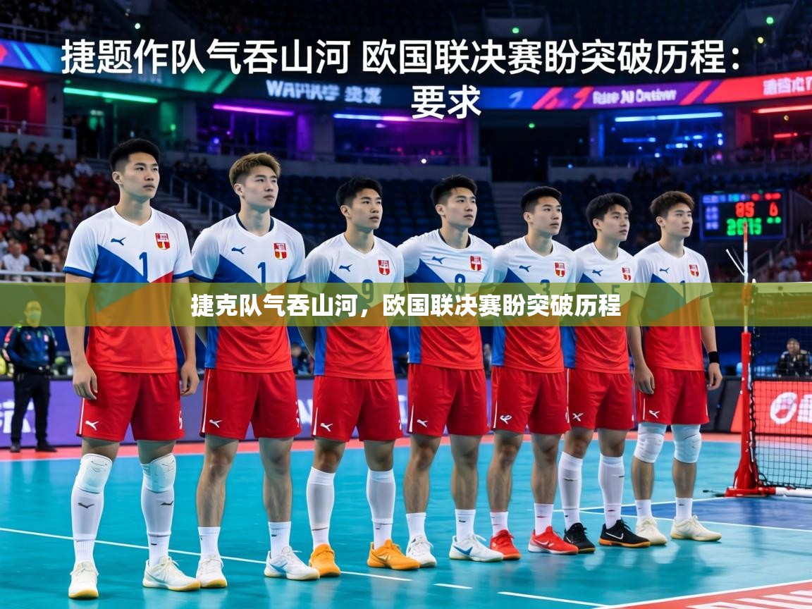 捷克队气吞山河，欧国联决赛盼突破历程  第1张