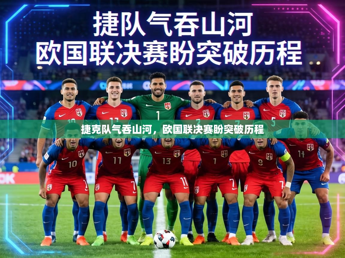 捷克队气吞山河，欧国联决赛盼突破历程  第2张