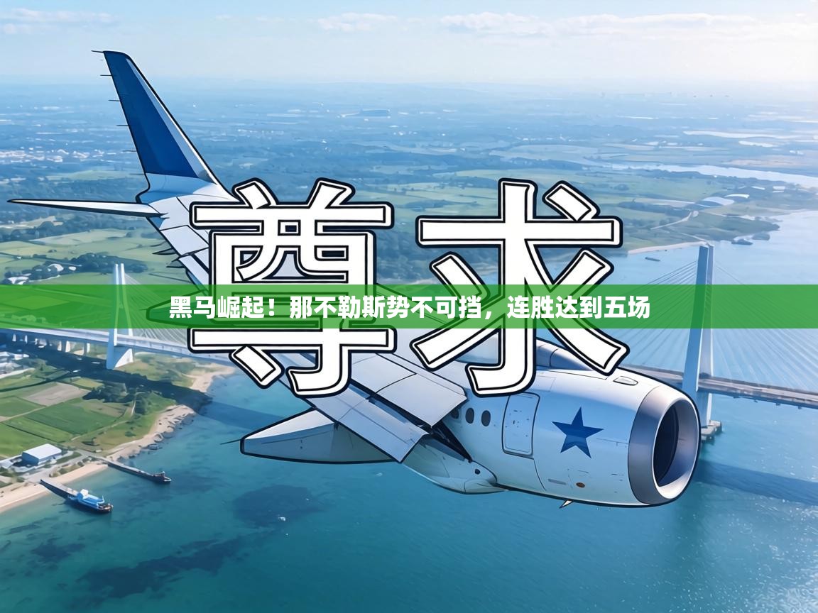 黑马崛起！那不勒斯势不可挡，连胜达到五场  第1张