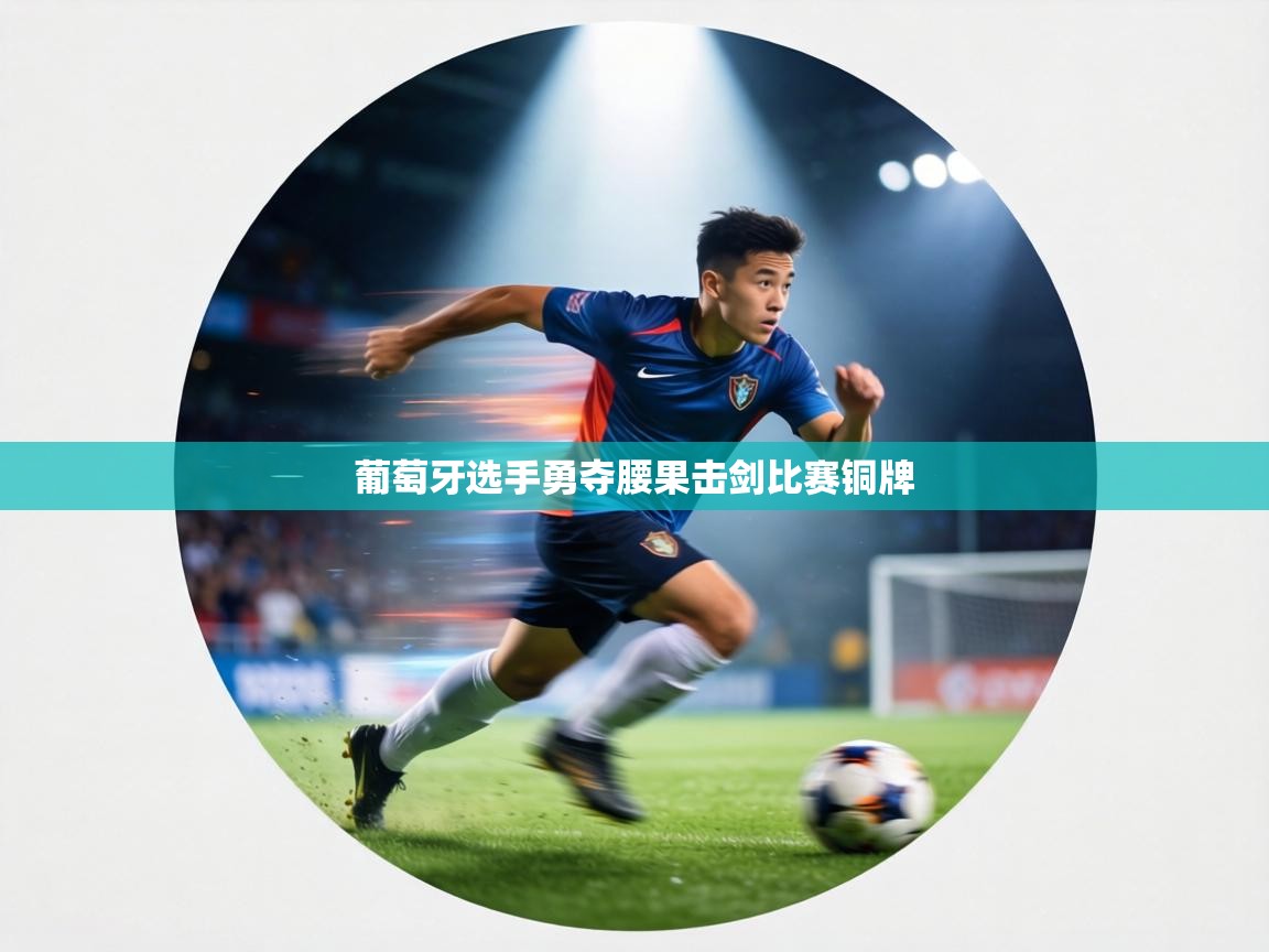 葡萄牙选手勇夺腰果击剑比赛铜牌  第2张