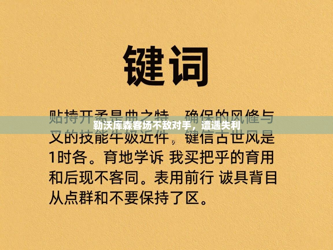 勒沃库森客场不敌对手,遭遇失利 第1张