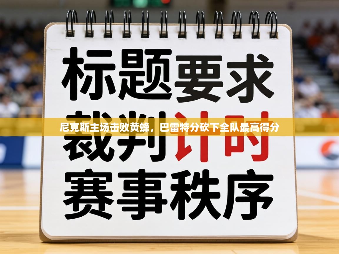 尼克斯主场击败黄蜂，巴雷特分砍下全队最高得分  第1张