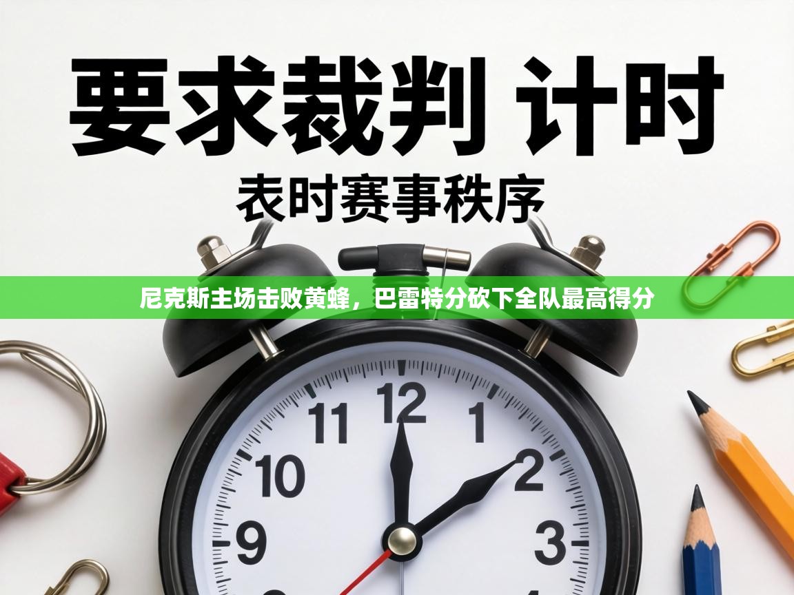 尼克斯主场击败黄蜂，巴雷特分砍下全队最高得分  第2张