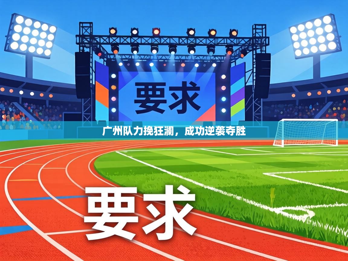 广州队力挽狂澜，成功逆袭夺胜  第1张